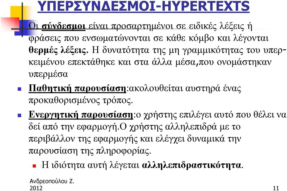 Η δυνατότητα της μη γραμμικότητας του υπερκειμένου επεκτάθηκε και στα άλλα μέσα,που ονομάστηκαν υπερμέσα Παθητική παρουσίαση:ακολουθείται