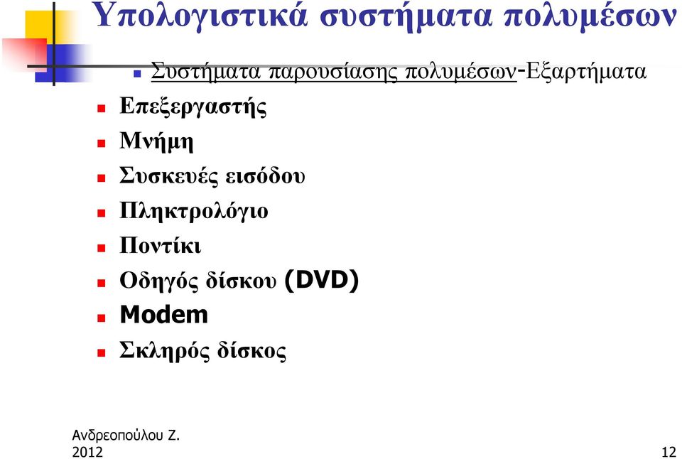 Μνήμη Συσκευές εισόδου Πληκτρολόγιο Ποντίκι