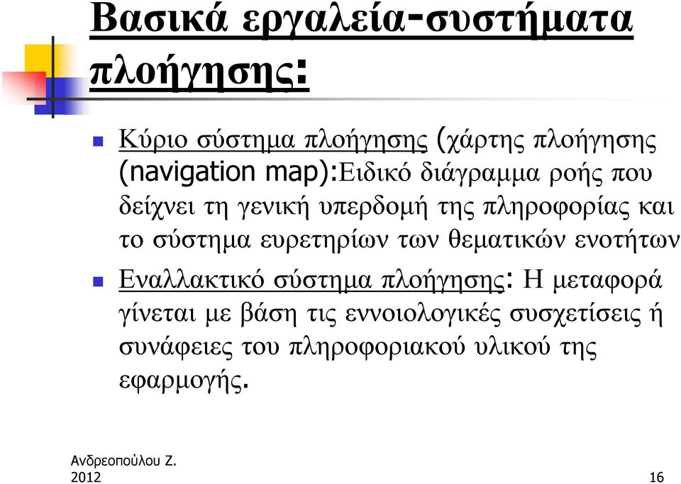 ευρετηρίων των θεματικών ενοτήτων Εναλλακτικό σύστημα πλοήγησης: Η μεταφορά γίνεται με