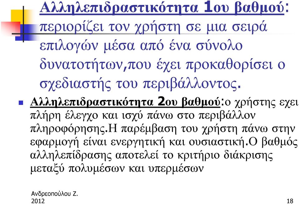 Αλληλεπιδραστικότητα 2ου βαθμού:ο χρήστηςεχει πλήρη έλεγχο και ισχύ πάνω στο περιβάλλον πληροφόρησης.