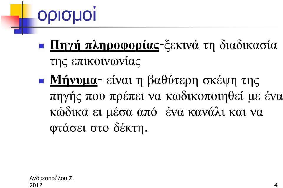 πηγής που πρέπει να κωδικοποιηθεί με ένα κώδικα