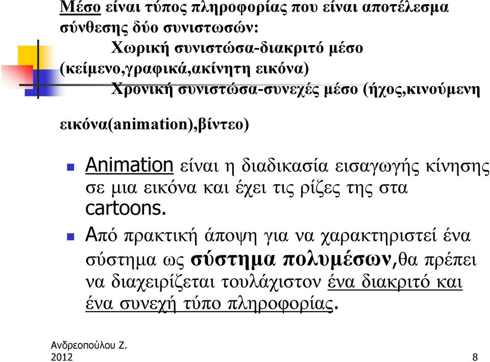 είναι η διαδικασία εισαγωγής κίνησης σε μια εικόνα και έχει τις ρίζες της στα cartoons.