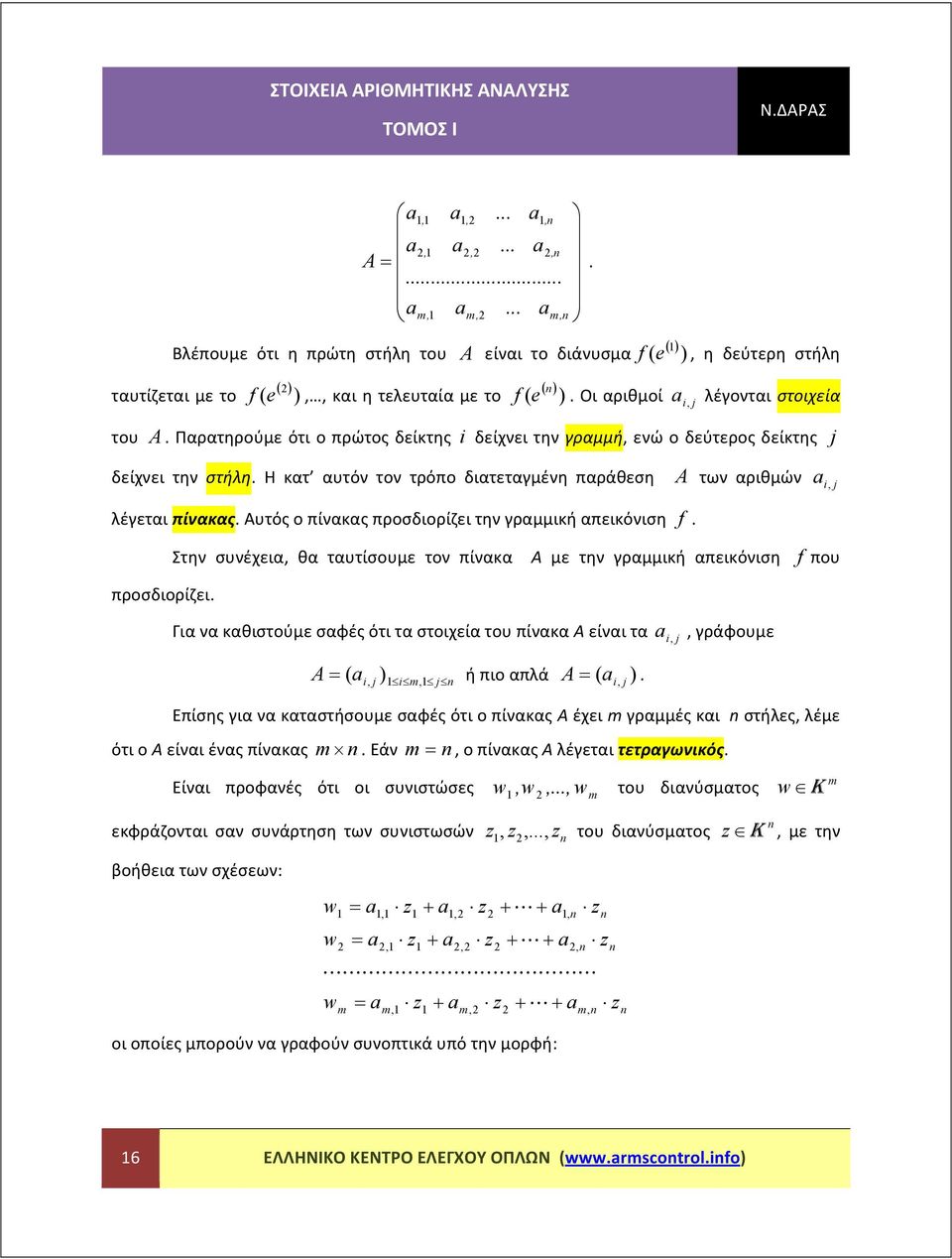 απεικόνιση f Στην συνέχεια θα ταυτίσουμε τον πίνακα Α με την γραμμική απεικόνιση f που προσδιορίζει Για να καθιστούμε σαφές ότι τα στοιχεία του πίνακα Α είναι τα γράφουμε ή πιο απά m Επίσης για να