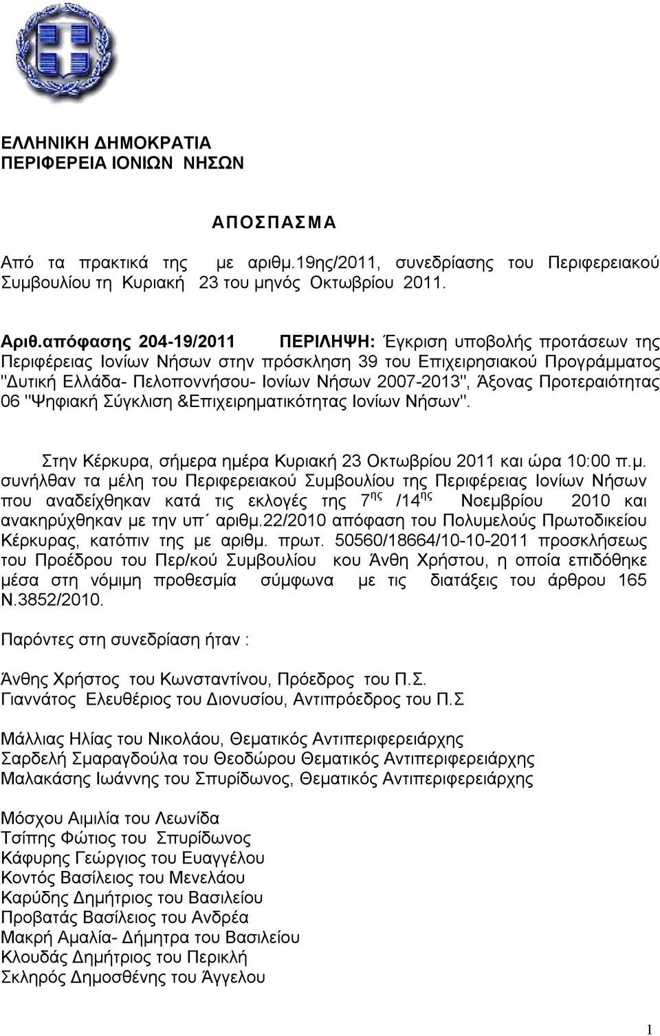 Προτεραιότητας 06 "Ψηφιακή Σύγκλιση &Επιχειρημα