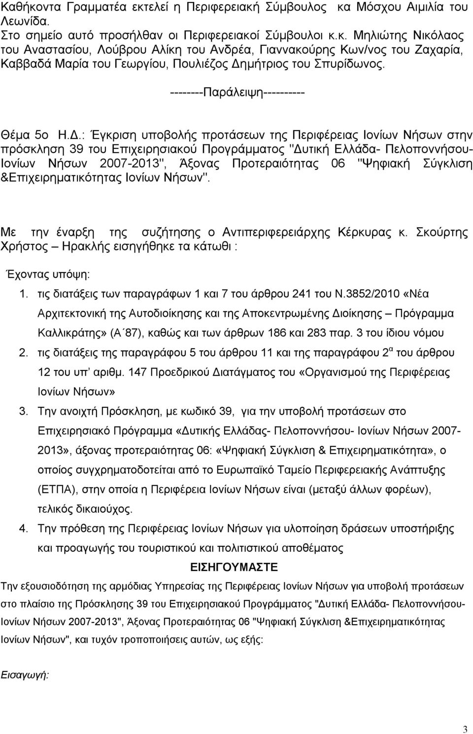: Έγκριση υποβολής προτάσεων της Περιφέρειας Ιονίων Νήσων στην πρόσκληση 39 του Επιχειρησιακού Προγράμματος "Δυτική Ελλάδα- Πελοποννήσου- Ιονίων Νήσων 2007-2013", Άξονας Προτεραιότητας 06 "Ψηφιακή