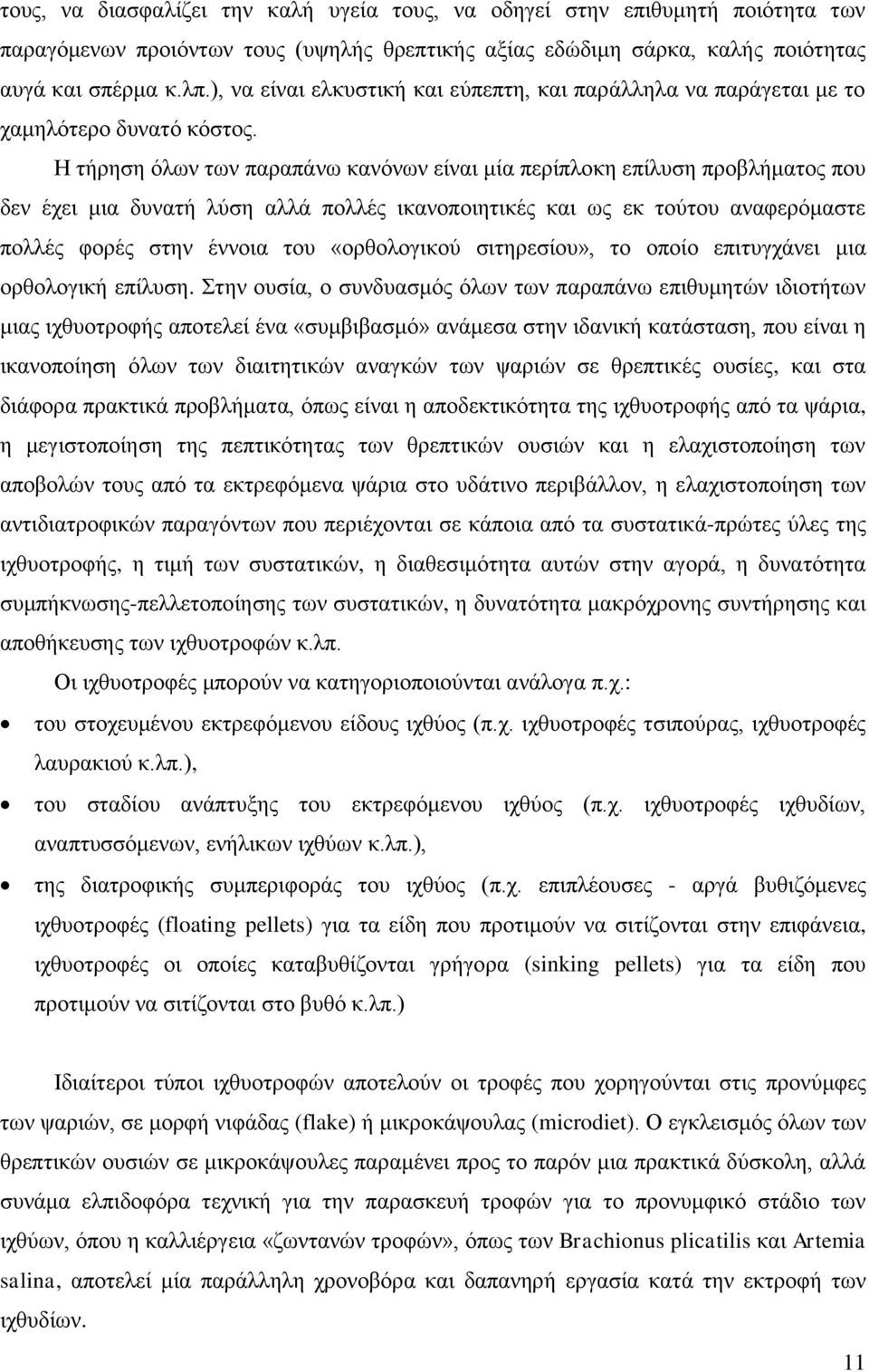 Ζ ηήξεζε φισλ ησλ παξαπάλσ θαλφλσλ είλαη κία πεξίπινθε επίιπζε πξνβιήκαηνο πνπ δελ έρεη κηα δπλαηή ιχζε αιιά πνιιέο ηθαλνπνηεηηθέο θαη σο εθ ηνχηνπ αλαθεξφκαζηε πνιιέο θνξέο ζηελ έλλνηα ηνπ