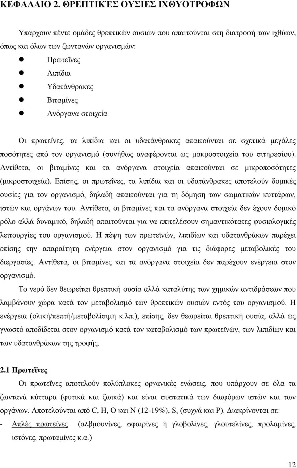 ζηνηρεία Οη πξσηεΐλεο, ηα ιηπίδηα θαη νη πδαηάλζξαθεο απαηηνχληαη ζε ζρεηηθά κεγάιεο πνζφηεηεο απφ ηνλ νξγαληζκφ (ζπλήζσο αλαθέξνληαη σο καθξνζηνηρεία ηνπ ζηηεξεζίνπ).