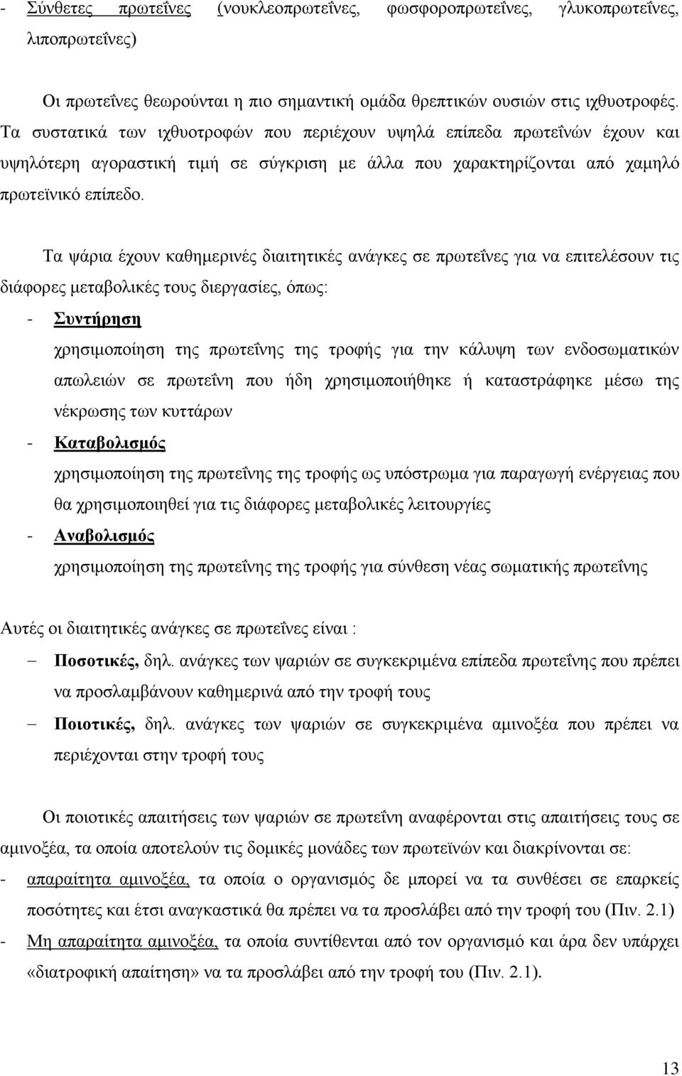 Σα ςάξηα έρνπλ θαζεκεξηλέο δηαηηεηηθέο αλάγθεο ζε πξσηεΐλεο γηα λα επηηειέζνπλ ηηο δηάθνξεο κεηαβνιηθέο ηνπο δηεξγαζίεο, φπσο: - πληήξεζε ρξεζηκνπνίεζε ηεο πξσηεΐλεο ηεο ηξνθήο γηα ηελ θάιπςε ησλ