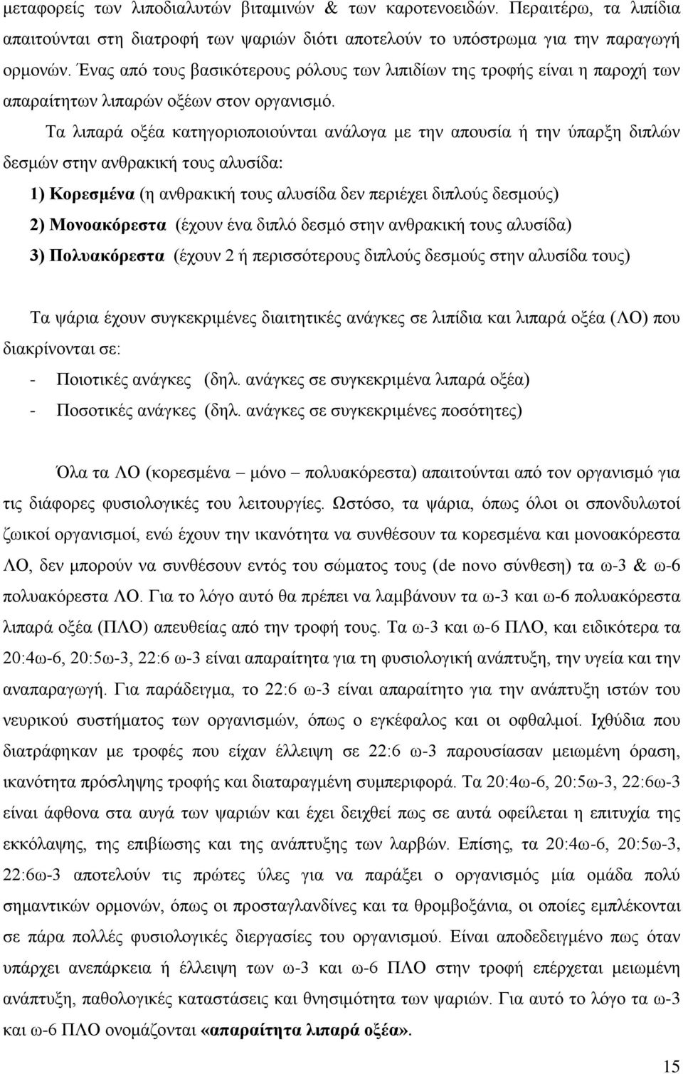 Σα ιηπαξά νμέα θαηεγνξηνπνηνχληαη αλάινγα κε ηελ απνπζία ή ηελ χπαξμε δηπιψλ δεζκψλ ζηελ αλζξαθηθή ηνπο αιπζίδα: 1) Κνξεζκέλα (ε αλζξαθηθή ηνπο αιπζίδα δελ πεξηέρεη δηπινχο δεζκνχο) 2) Μνλναθόξεζηα