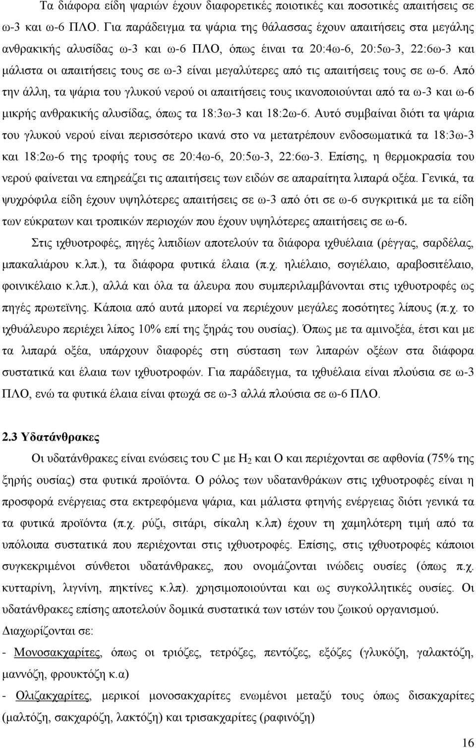 απφ ηηο απαηηήζεηο ηνπο ζε σ-6. Απφ ηελ άιιε, ηα ςάξηα ηνπ γιπθνχ λεξνχ νη απαηηήζεηο ηνπο ηθαλνπνηνχληαη απφ ηα σ-3 θαη σ-6 κηθξήο αλζξαθηθήο αιπζίδαο, φπσο ηα 18:3σ-3 θαη 18:2σ-6.