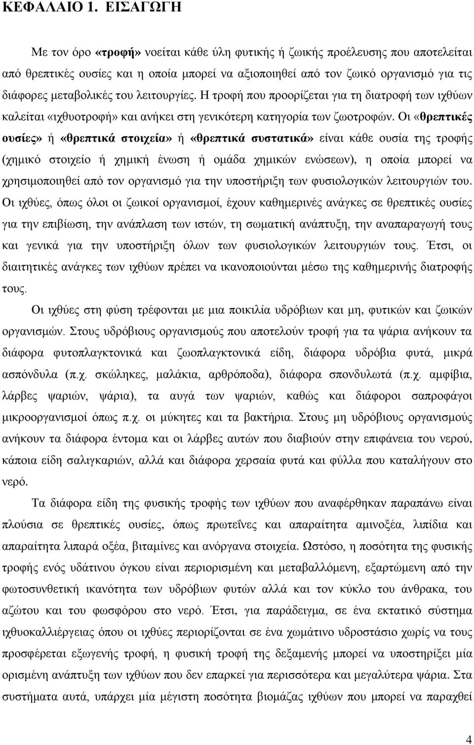 ιεηηνπξγίεο. Ζ ηξνθή πνπ πξννξίδεηαη γηα ηε δηαηξνθή ησλ ηρζχσλ θαιείηαη «ηρζπνηξνθή» θαη αλήθεη ζηε γεληθφηεξε θαηεγνξία ησλ δσνηξνθψλ.