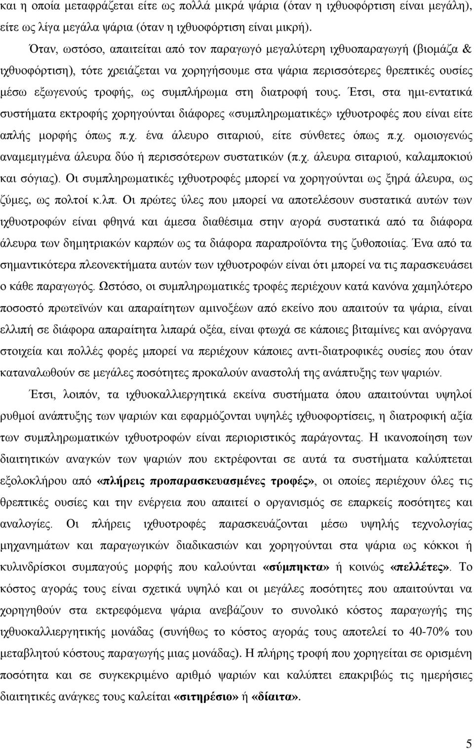 ζπκπιήξσκα ζηε δηαηξνθή ηνπο. Έηζη, ζηα εκη-εληαηηθά ζπζηήκαηα εθηξνθήο ρνξεγνχληαη δηάθνξεο «ζπκπιεξσκαηηθέο» ηρζπνηξνθέο πνπ είλαη είηε απιήο κνξθήο φπσο π.ρ. έλα άιεπξν ζηηαξηνχ, είηε ζχλζεηεο φπσο π.