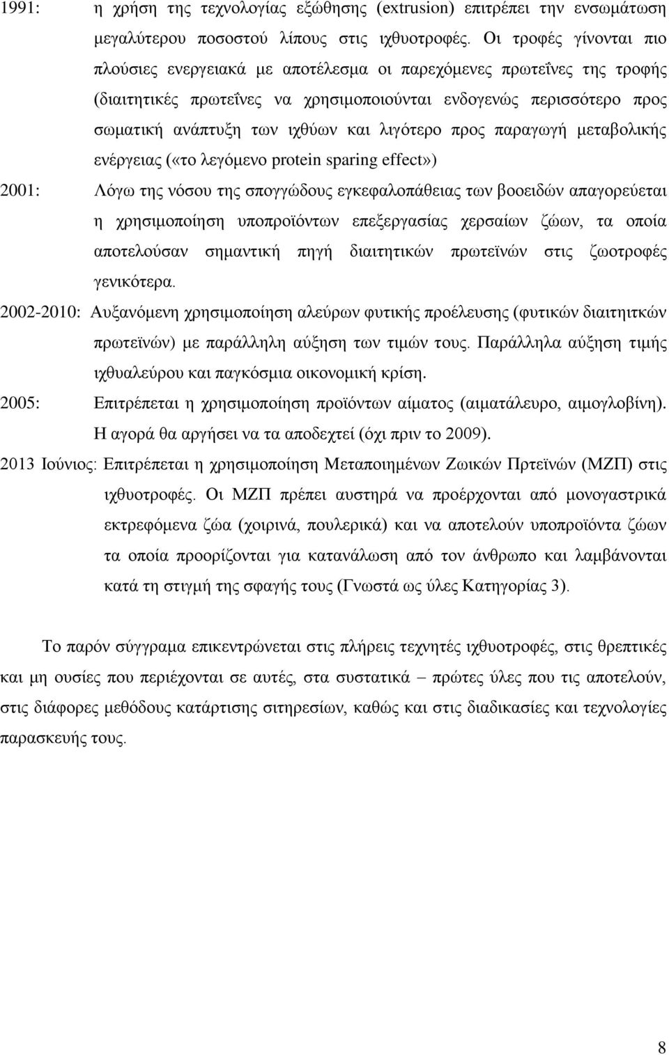 ιηγφηεξν πξνο παξαγσγή κεηαβνιηθήο ελέξγεηαο («ην ιεγφκελν protein sparing effect») 2001: Λφγσ ηεο λφζνπ ηεο ζπνγγψδνπο εγθεθαινπάζεηαο ησλ βννεηδψλ απαγνξεχεηαη ε ρξεζηκνπνίεζε ππνπξντφλησλ