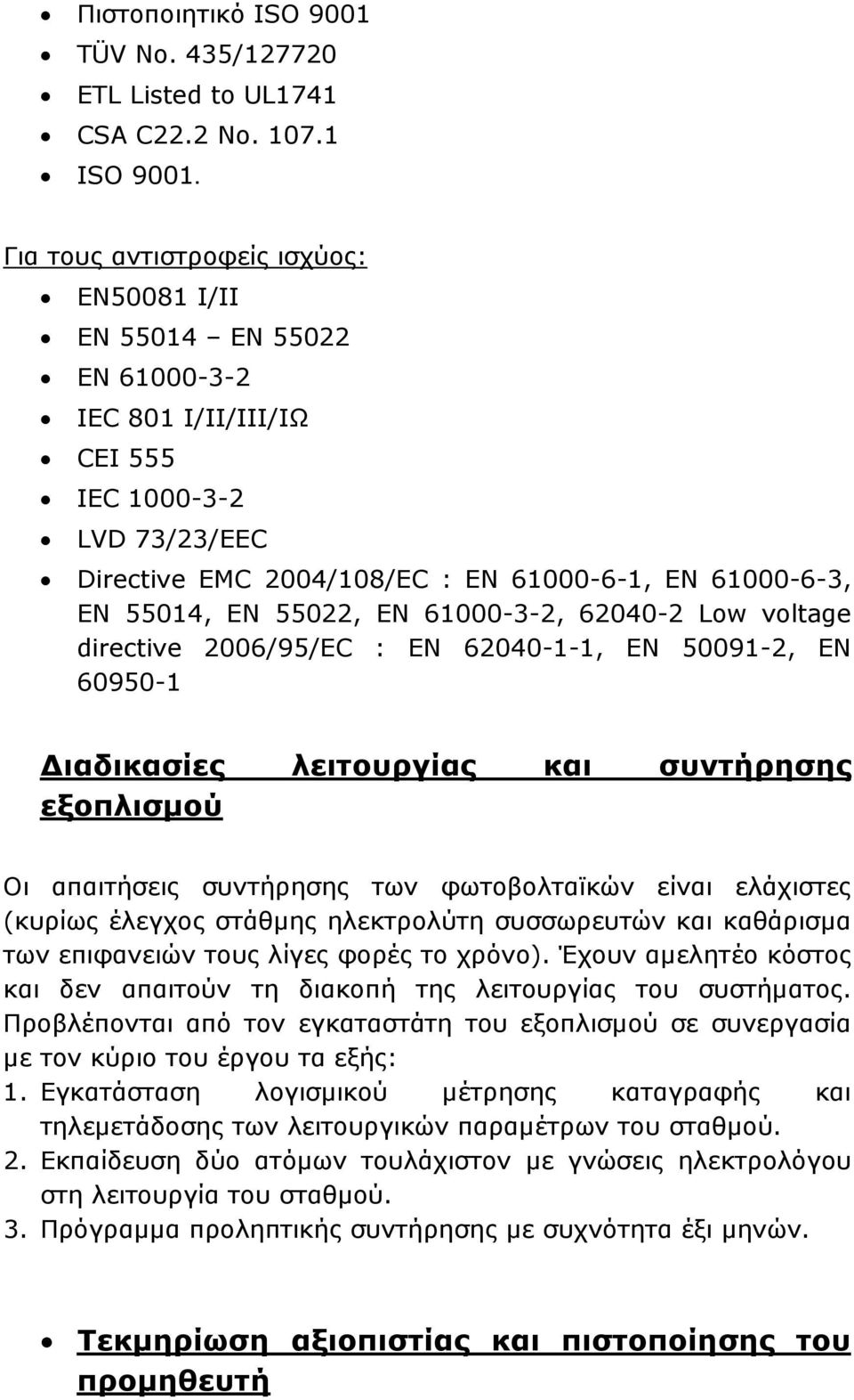 55022, EN 61000-3-2, 62040-2 Low voltage directive 2006/95/EC : EN 62040-1-1, EN 50091-2, EN 60950-1 ιαδικασίες λειτουργίας και συντήρησης εξοπλισµού Οι απαιτήσεις συντήρησης των φωτοβολταϊκών είναι