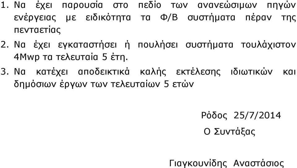 Να έχει εγκαταστήσει ή πουλήσει συστήµατα τουλάχιστον 4Mwp τα τελευταία 5 έτη. 3.