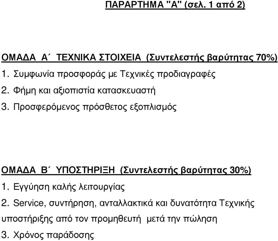 Προσφερόµενος πρόσθετος εξοπλισµός ΟΜΑ Α Β ΥΠΟΣΤΗΡΙΞΗ (Συντελεστής βαρύτητας 30%) 1.