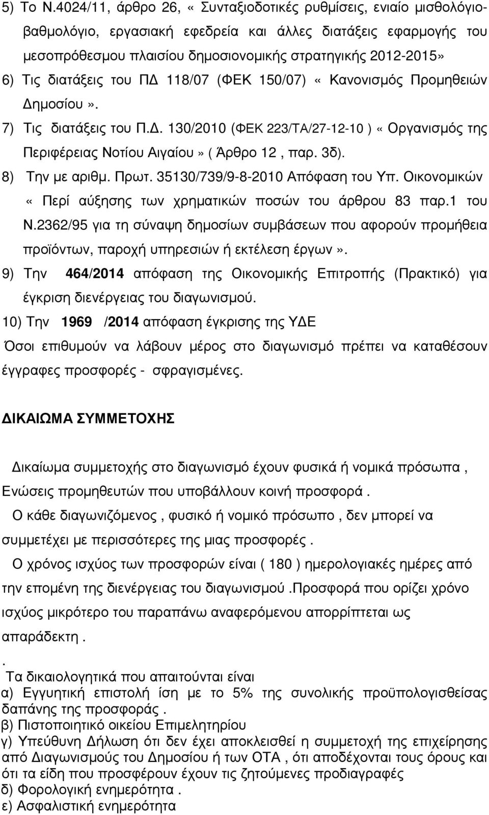 διατάξεις του Π 118/07 (ΦΕΚ 150/07) «Κανονισµός Προµηθειών ηµοσίου». 7) Τις διατάξεις του Π.. 130/2010 (ΦΕΚ 223/ΤΑ/27-12-10 ) «Οργανισµός της Περιφέρειας Νοτίου Αιγαίου» ( Άρθρο 12, παρ. 3δ).