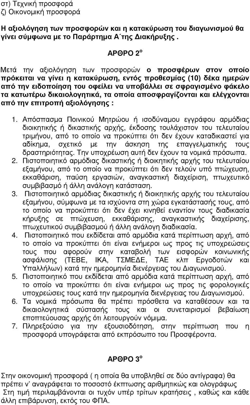 τα κατωτέρω δικαιολογητικά, τα οποία αποσφραγίζονται και ελέγχονται από την επιτροπή αξιολόγησης : 1.