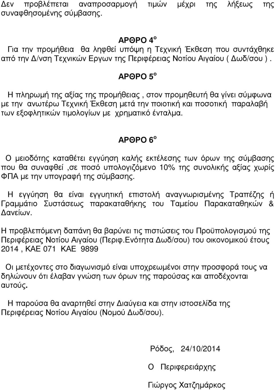 ΑΡΘΡΟ 5 ο Η πληρωµή της αξίας της προµήθειας, στον προµηθευτή θα γίνει σύµφωνα µε την ανωτέρω Τεχνική Έκθεση µετά την ποιοτική και ποσοτική παραλαβή των εξοφλητικών τιµολογίων µε χρηµατικό ένταλµα.