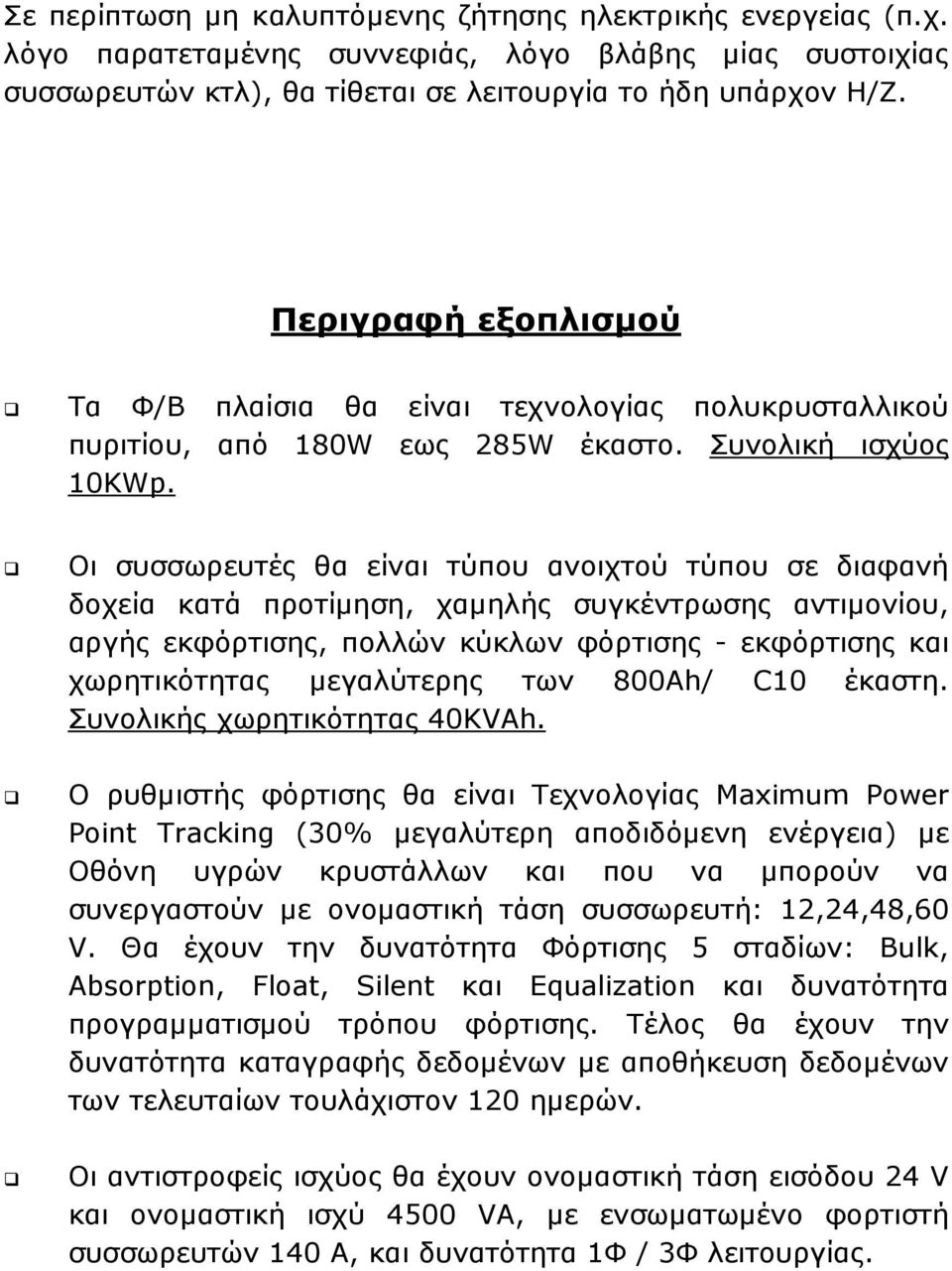 Οι συσσωρευτές θα είναι τύπου ανοιχτού τύπου σε διαφανή δοχεία κατά προτίµηση, χαµηλής συγκέντρωσης αντιµονίου, αργής εκφόρτισης, πολλών κύκλων φόρτισης - εκφόρτισης και χωρητικότητας µεγαλύτερης των