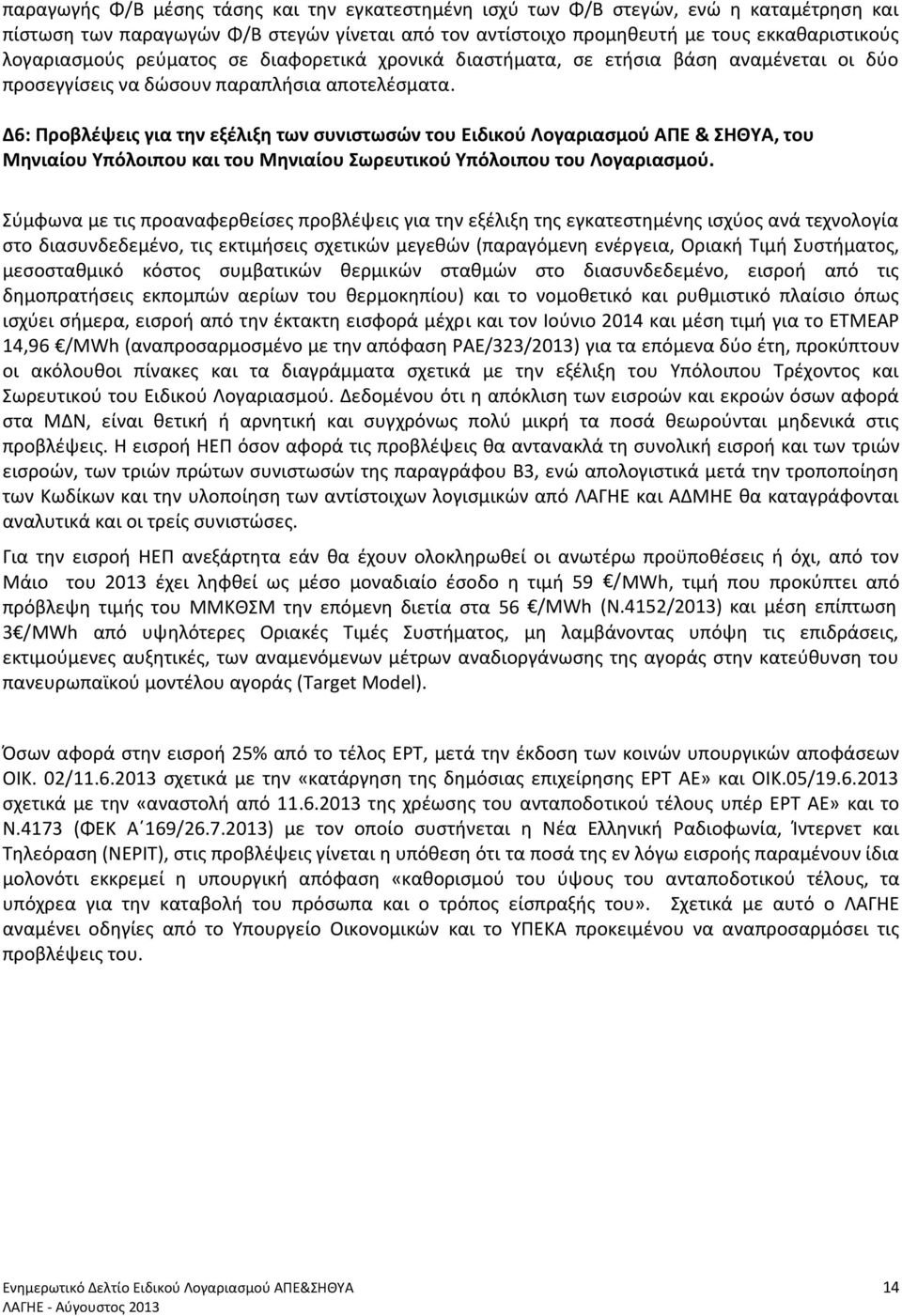 Δ6: Προβλέψεις για την εξέλιξη των συνιστωσών του Eιδικού Λογαριασμού ΑΠΕ & ΣΗΘΥΑ, του Μηνιαίου Υπόλοιπου και του Μηνιαίου Σωρευτικού Υπόλοιπου του Λογαριασμού.