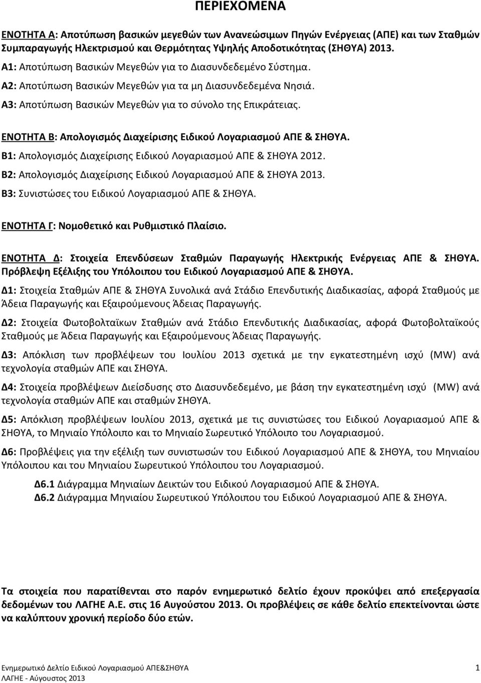 ΕΝΟΤΗΤΑ Β: Απολογισμός Διαχείρισης Eιδικού Λογαριασμού ΑΠΕ & ΣΗΘΥΑ. Β1: Απολογισμός Διαχείρισης Eιδικού Λογαριασμού ΑΠΕ & ΣΗΘΥΑ 2012. Β2: Απολογισμός Διαχείρισης Eιδικού Λογαριασμού ΑΠΕ & ΣΗΘΥΑ 2013.