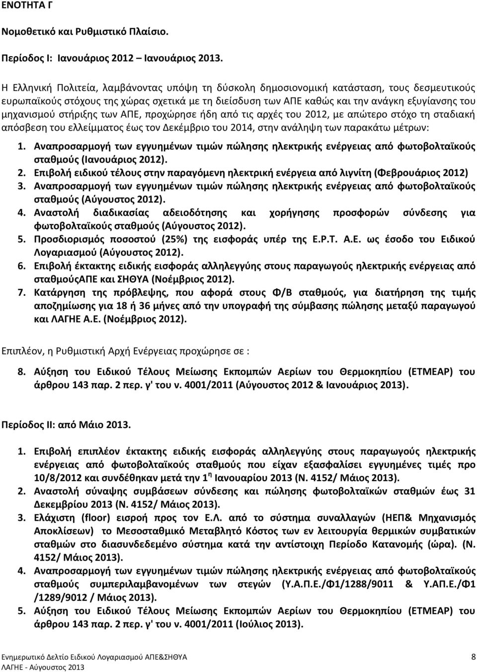 μηχανισμού στήριξης των ΑΠΕ, προχώρησε ήδη από τις αρχές του 2012, με απώτερο στόχο τη σταδιακή απόσβεση του ελλείμματος έως τον Δεκέμβριο του 2014, στην ανάληψη των παρακάτω μέτρων: 1.