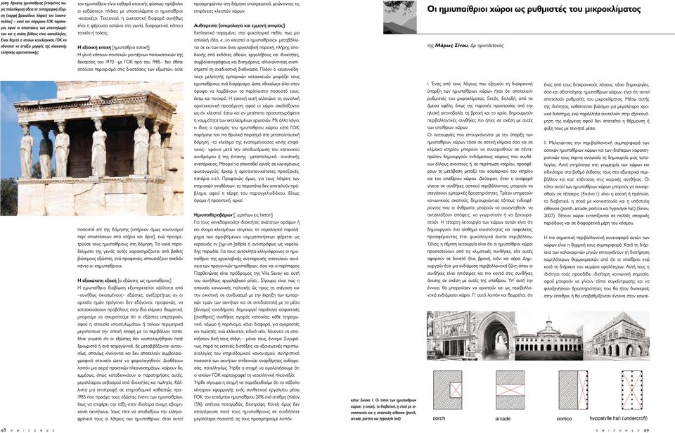Είναι θεμιτό ο ισχύων νεοελληνικός ΓΟΚ να αδυνατεί να εντάξει μορφές της κλασσικής ελληνικής αρχιτεκτονικής; τον ημιυπαίθριο είναι καθαρά στατικής φύσεως: πρόβολοι οι «εξώστες», πλάκες με