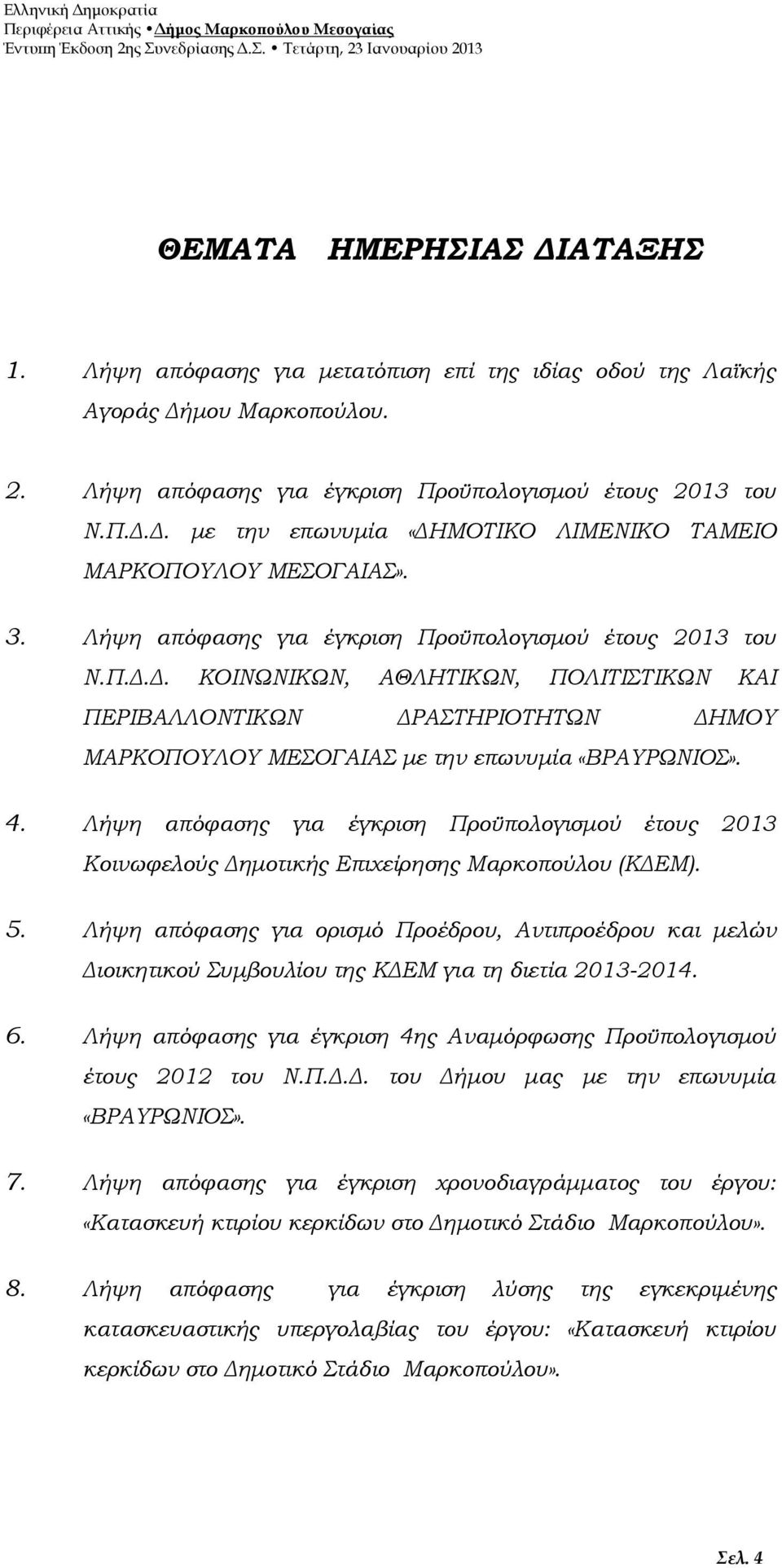 Λήψη απόφασης για έγκριση Προϋπολογισμού έτους 2013 Κοινωφελούς Δημοτικής Επιχείρησης Μαρκοπούλου (ΚΔΕΜ). 5.