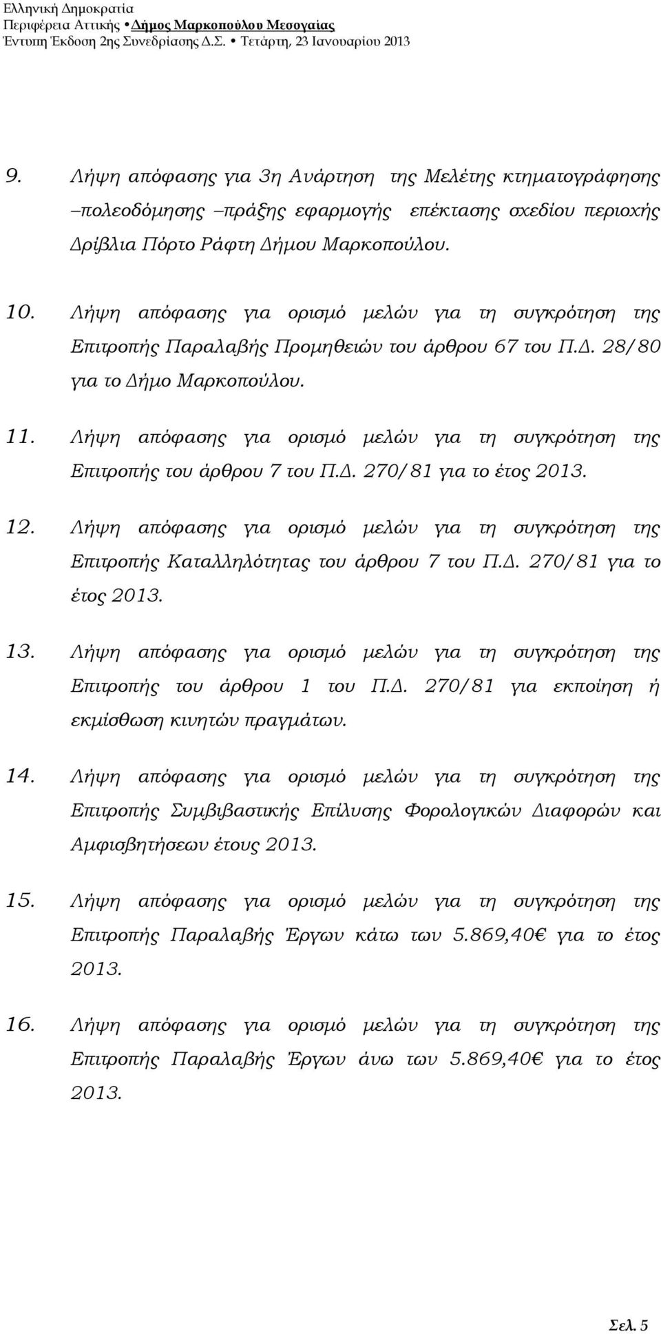 Λήψη απόφασης για ορισμό μελών για τη συγκρότηση της Επιτροπής του άρθρου 7 του Π.Δ. 270/81 για το έτος 2013. 12.