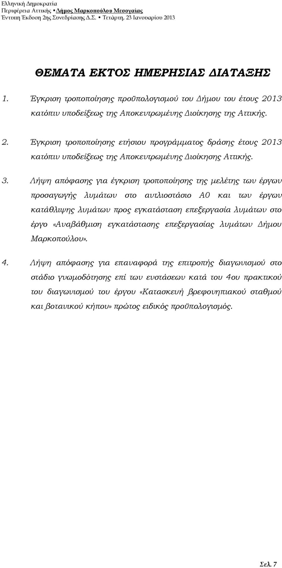 Λήψη απόφασης για έγκριση τροποποίησης της μελέτης των έργων προσαγωγής λυμάτων στο αντλιοστάσιο Α0 και των έργων κατάθλιψης λυμάτων προς εγκατάσταση επεξεργασία λυμάτων στο έργο «Αναβάθμιση