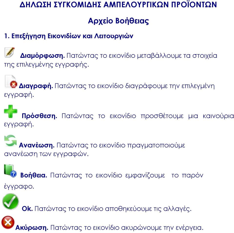 Πατώντας το εικονίδιο διαγράφουμε την επιλεγμένη εγγραφή. Πρόσθεση. Πατώντας το εικονίδιο προσθέτουμε μια καινούρια εγγραφή. Ανανέωση.