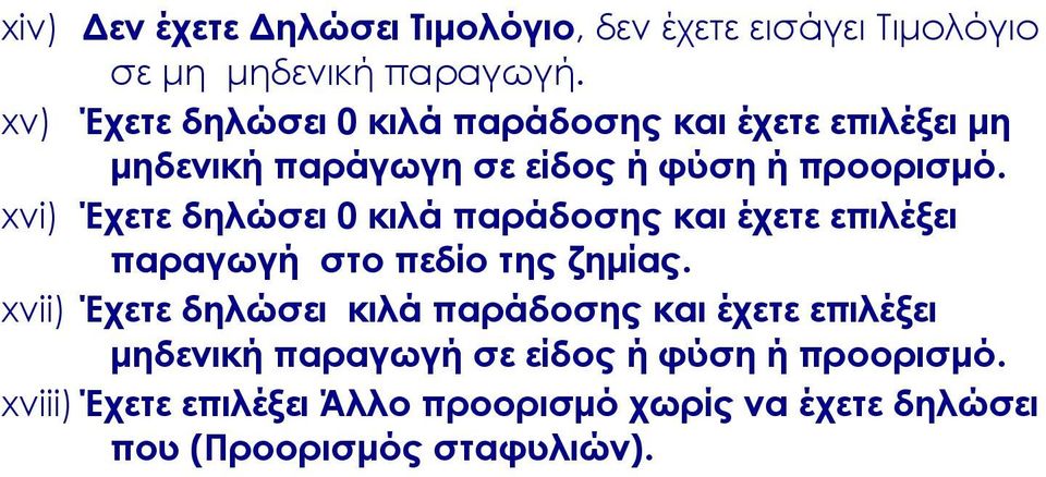 xvi) Έχετε δηλώσει 0 κιλά παράδοσης και έχετε επιλέξει παραγωγή στο πεδίο της ζημίας.