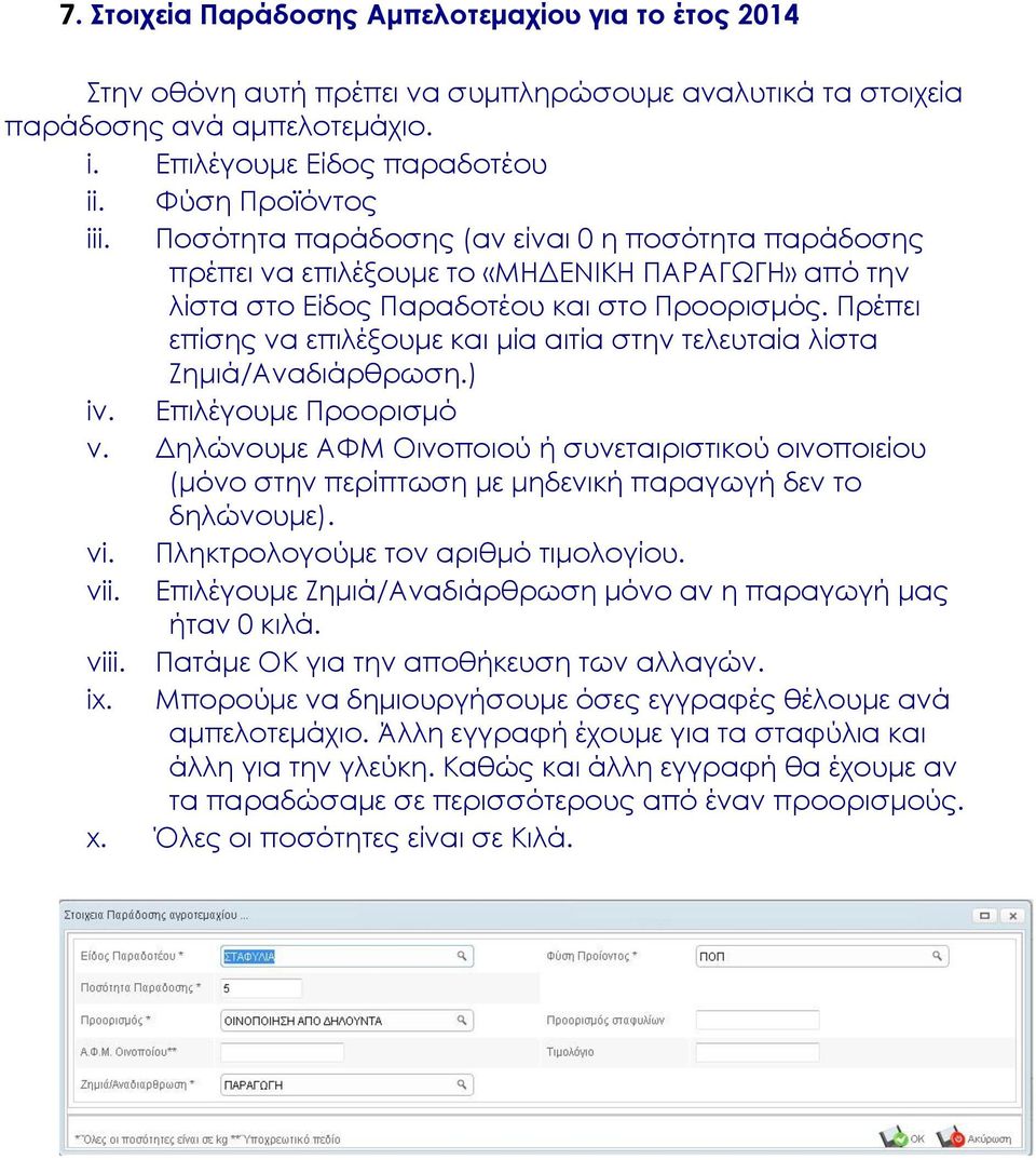 Πρέπει επίσης να επιλέξουμε και μία αιτία στην τελευταία λίστα Ζημιά/Αναδιάρθρωση.) iv. Επιλέγουμε Προορισμό v.