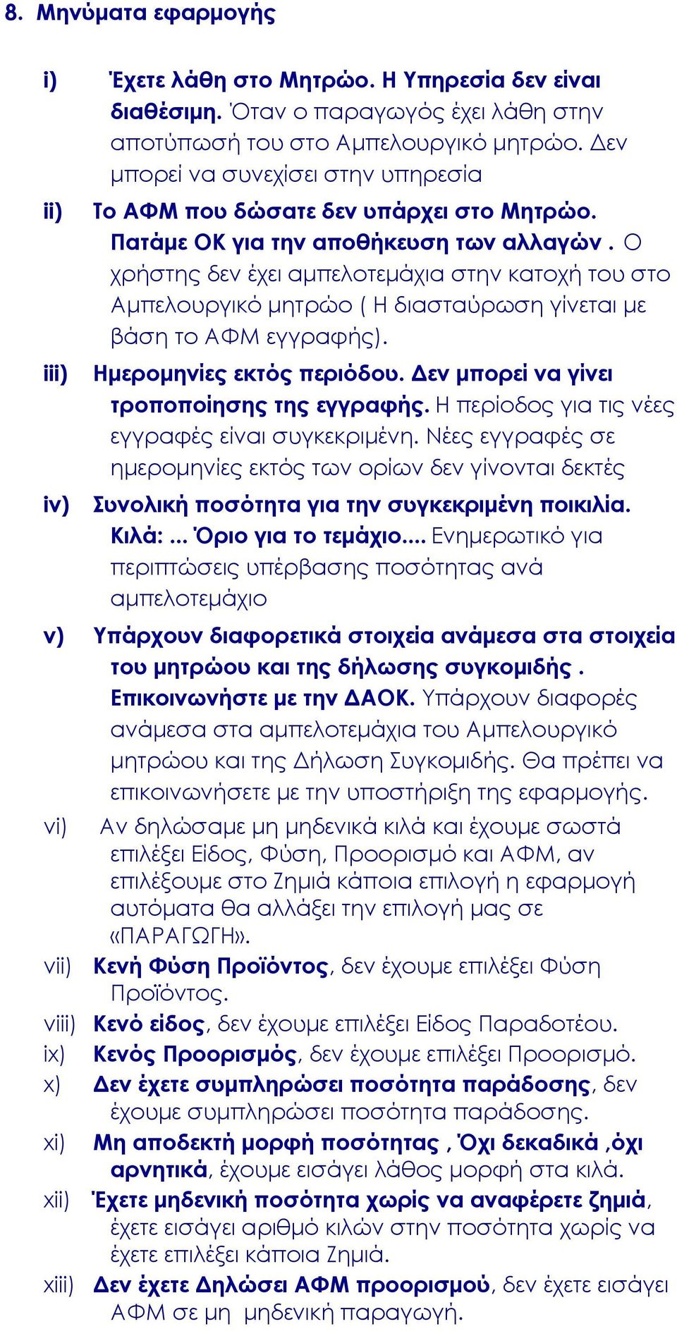 Ο χρήστης δεν έχει αμπελοτεμάχια στην κατοχή του στο Αμπελουργικό μητρώο ( Η διασταύρωση γίνεται με βάση το ΑΥΜ εγγραφής). Ημερομηνίες εκτός περιόδου. Δεν μπορεί να γίνει τροποποίησης της εγγραφής.