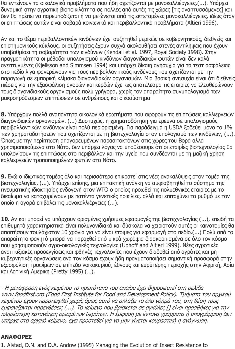 επιπτώσεις αυτών είναι σοβαρά κοινωνικά και περιβαλλοντικά προβλήµατα (Altieri 1996).