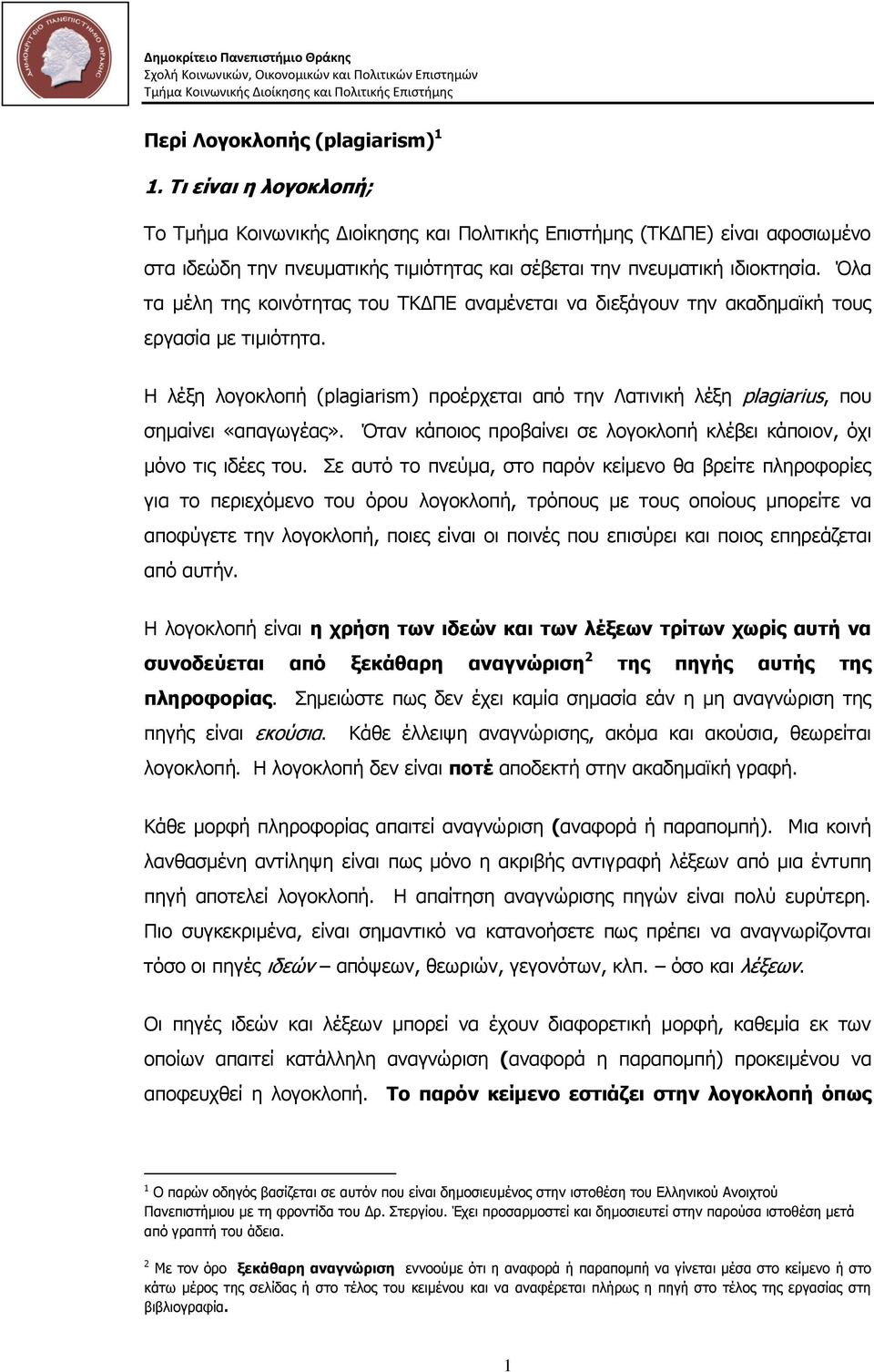 Όια ηα κέιε ηεο θνηλόηεηαο ηνπ ΤΚΔΠΕ αλακέλεηαη λα δηεμάγνπλ ηελ αθαδεκατθή ηνπο εξγαζία κε ηηκηόηεηα.