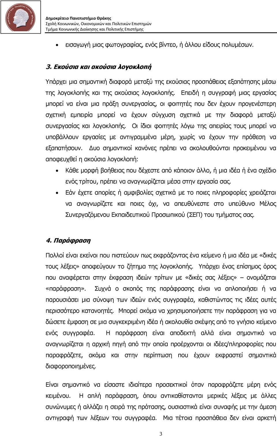 Επεηδή ε ζπγγξαθή κηαο εξγαζίαο κπνξεί λα είλαη κηα πξάμε ζπλεξγαζίαο, νη θνηηεηέο πνπ δελ έρνπλ πξνγελέζηεξε ζρεηηθή εκπεηξία κπνξεί λα έρνπλ ζύγρπζε ζρεηηθά κε ηελ δηαθνξά κεηαμύ ζπλεξγαζίαο θαη