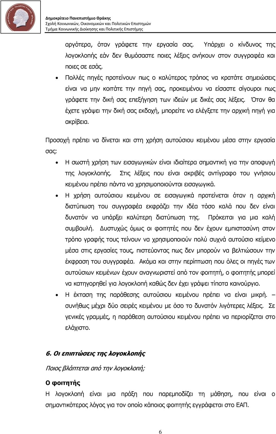 ιέμεηο. Όηαλ ζα έρεηε γξάςεη ηελ δηθή ζαο εθδνρή, κπνξείηε λα ειέγμεηε ηελ αξρηθή πεγή γηα αθξίβεηα.