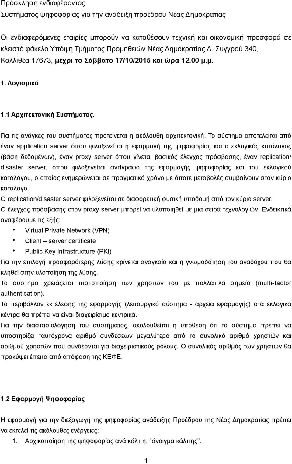 Για τις ανάγκες του συστήµατος προτείνεται η ακόλουθη αρχιτεκτονική.