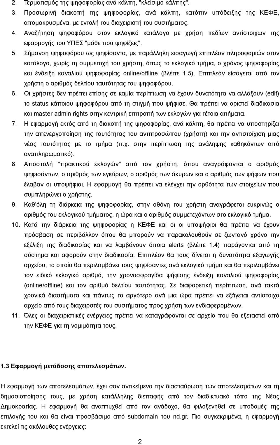 Σήµανση ψηφοφόρου ως ψηφίσαντα, µε παράλληλη εισαγωγή επιπλέον πληροφοριών στον κατάλογο, χωρίς τη συµµετοχή του χρήστη, όπως το εκλογικό τµήµα, ο χρόνος ψηφοφορίας και ένδειξη καναλιού ψηφοφορίας