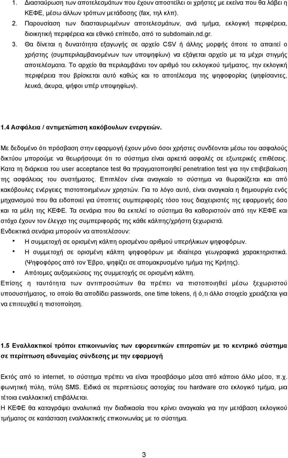 Θα δίνεται η δυνατότητα εξαγωγής σε αρχείο CSV ή άλλης µορφής όποτε το απαιτεί ο χρήστης (συµπεριλαµβανοµένων των υποψηφίων) να εξάγεται αρχείο µε τα µέχρι στιγµής αποτελέσµατα.