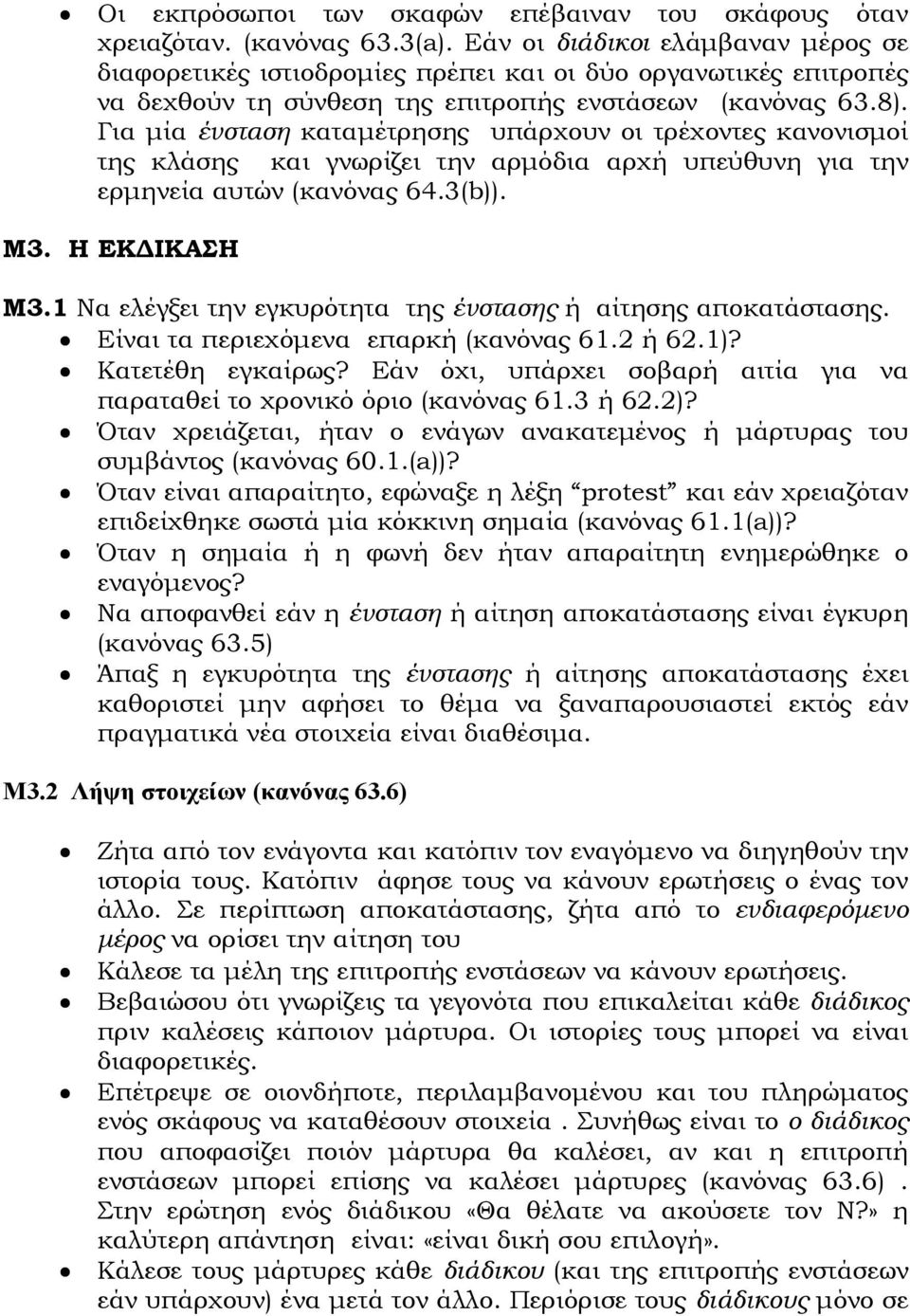 Για µία ένσταση καταµέτρησης υπάρχουν οι τρέχοντες κανονισµοί της κλάσης και γνωρίζει την αρµόδια αρχή υπεύθυνη για την ερµηνεία αυτών (κανόνας 64.3(b)). M3. Η ΕΚ ΙΚΑΣΗ Μ3.