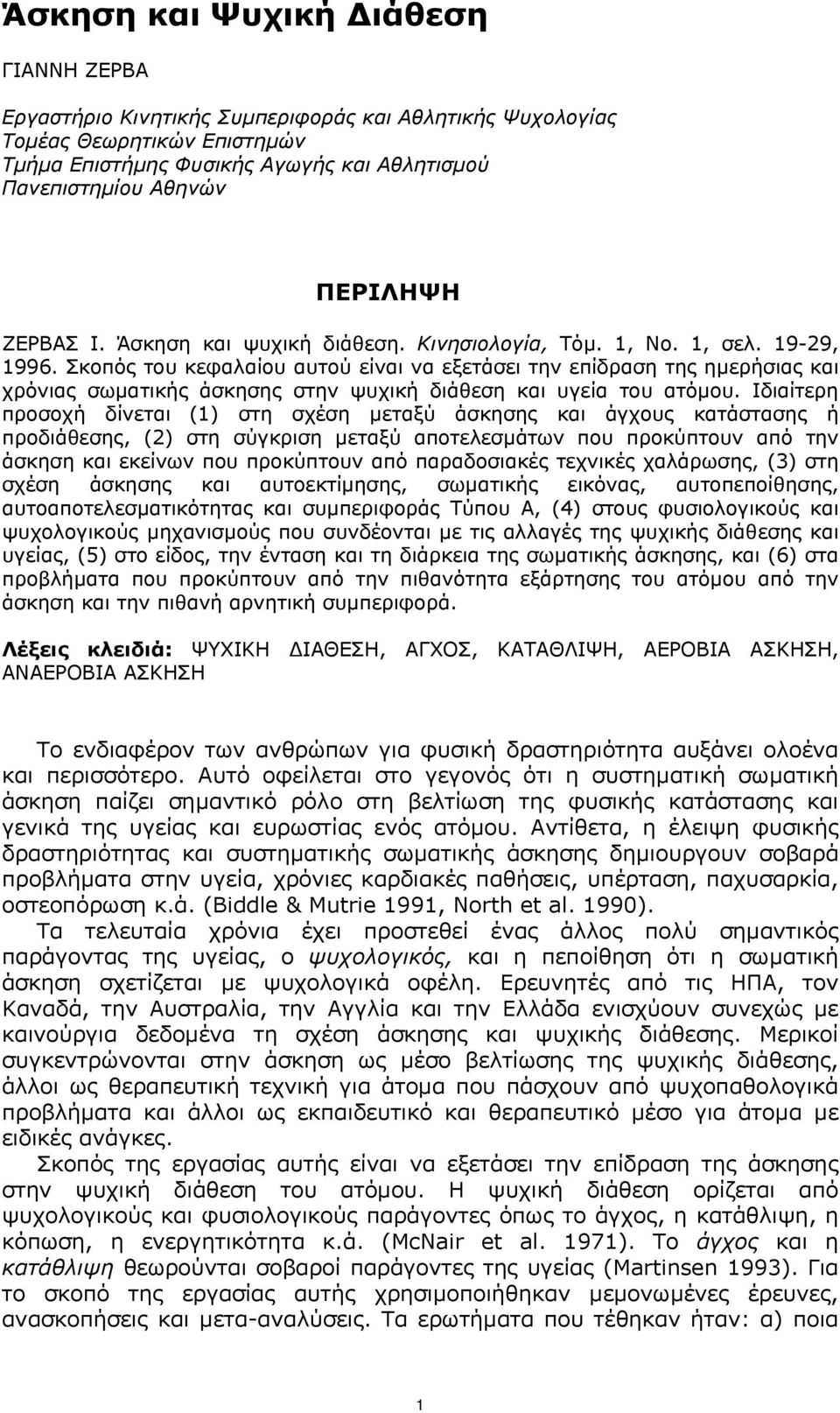 Σκοπός του κεφαλαίου αυτού είναι να εξετάσει την επίδραση της ηµερήσιας και χρόνιας σωµατικής άσκησης στην ψυχική διάθεση και υγεία του ατόµου.