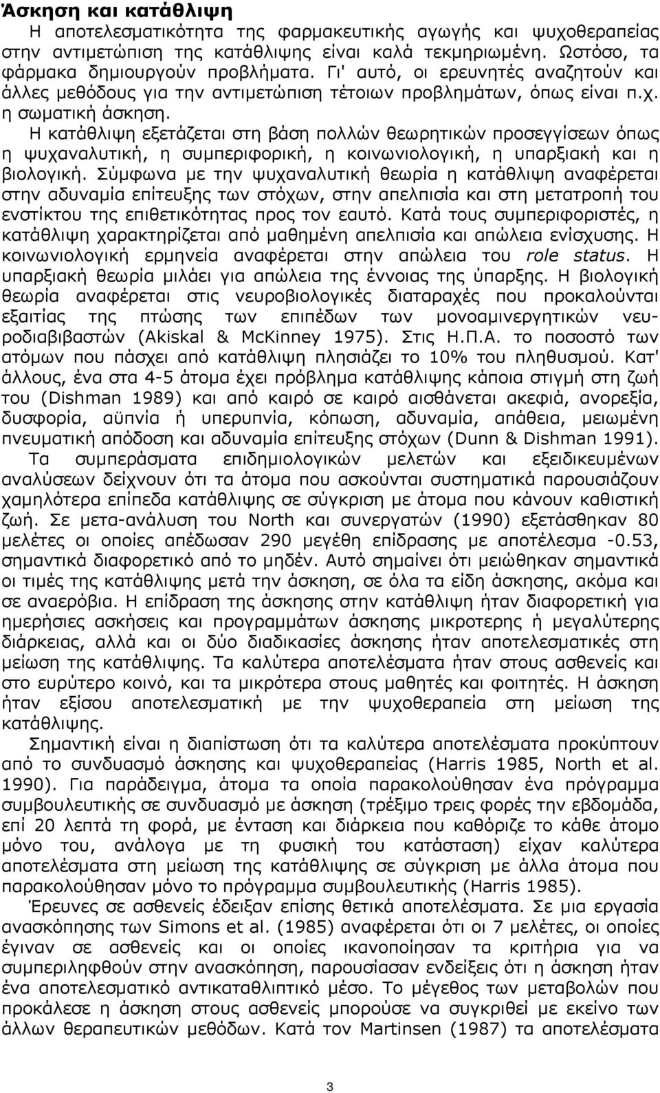 Η κατάθλιψη εξετάζεται στη βάση πολλών θεωρητικών προσεγγίσεων όπως η ψυχαναλυτική, η συµπεριφορική, η κοινωνιολογική, η υπαρξιακή και η βιολογική.