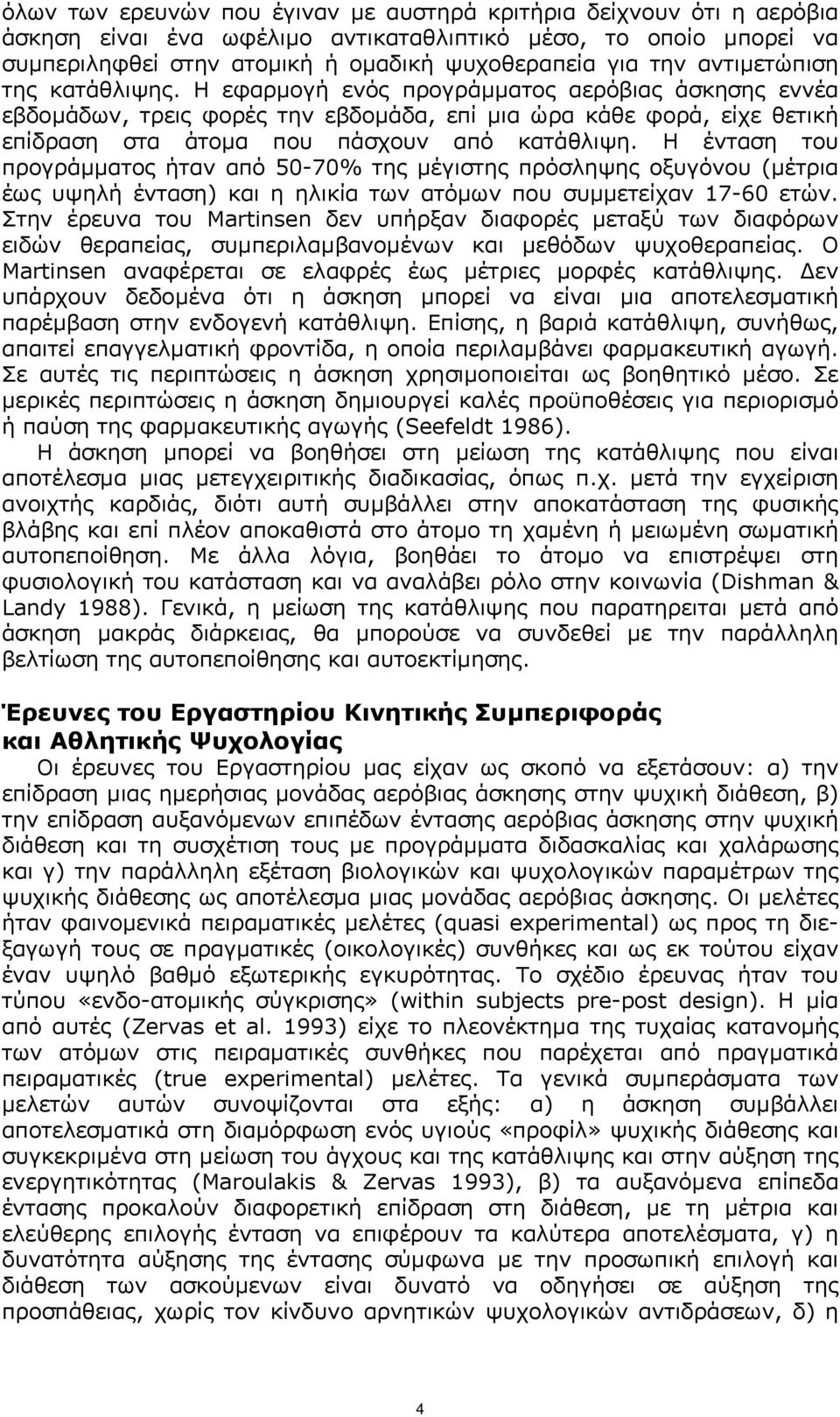 Η ένταση του προγράµµατος ήταν από 50-70% της µέγιστης πρόσληψης οξυγόνου (µέτρια έως υψηλή ένταση) και η ηλικία των ατόµων που συµµετείχαν 17-60 ετών.