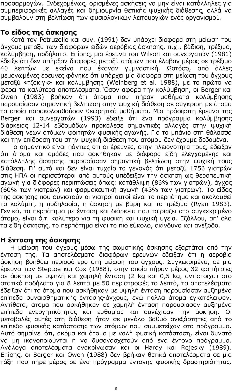 Το είδος της άσκησης Κατά τον Petruzello και συν. (1991) δεν υπάρχει διαφορά στη µείωση του άγχους µεταξύ των διαφόρων ειδών αερόβιας άσκησης, π.χ., βάδιση, τρέξιµο, κολύµβηση, ποδήλατο.