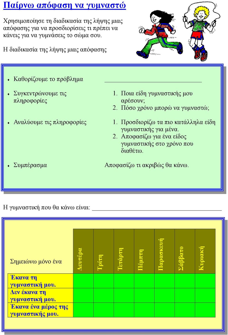 Πόσο χρόνο µπορώ να γυµναστώ; Αναλύουµε τις πληροφορίες 1. Προσδιορίζω τα πιο κατάλληλα είδη γυµναστικής για µένα. 2.