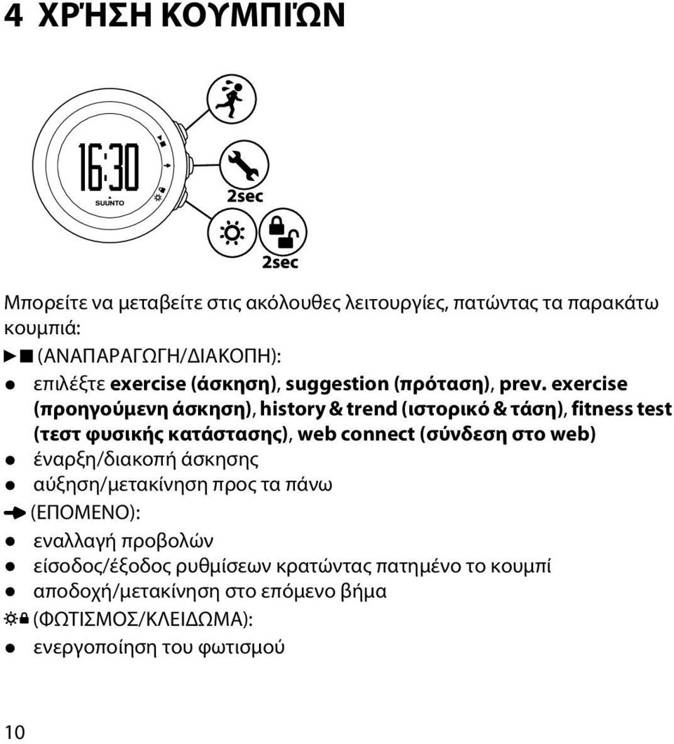 exercise (προηγούμενη άσκηση), history & trend (ιστορικό & τάση), fitness test (τεστ φυσικής κατάστασης), web connect (σύνδεση στο