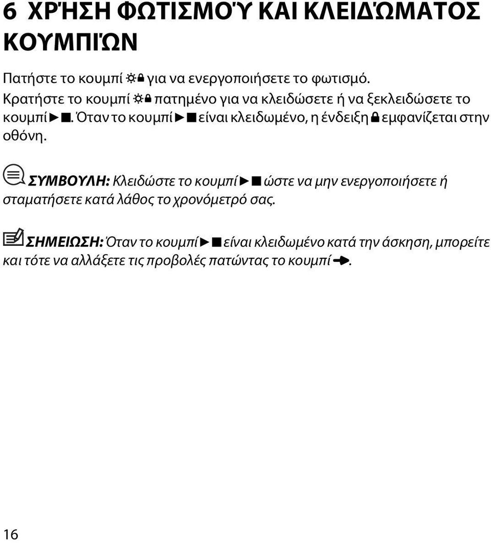 Όταν το κουμπί είναι κλειδωμένο, η ένδειξη εμφανίζεται στην οθόνη.